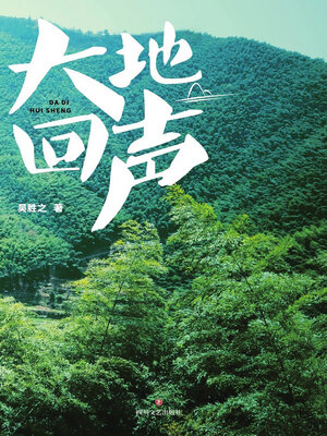 cover image of 大地回声
